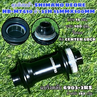 ดุมดิสหน้า SHIMANO DEORE HB-MT410 ดำ 32H 15MMX100MM