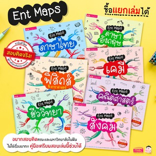 MISBOOK หนังสือ Ent Maps สรุปเนื้อหาระดับมัธยมปลาย อ่านเข้าใจ ภายใน 2 วัน (ซื้อแยกเล่มได้)