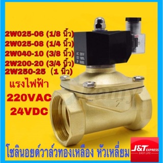 JAP โซลินอยด์วาล์ว 24V ทองเหลือง แบบปกติปิด NC Solenoid Valve 2W-040-10 / 2W-025-06 / 2W-025-08 / 2W-200-20 / 2W250-25