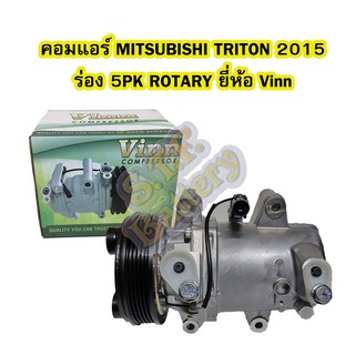 คอมแอร์รถยนต์/คอมเพรสเซอร์ (COMPRESSOR) รถยนต์มิตซูบิชิ ไทรทัน/ไทรตัน (MITSUBISHI TRITON) ปี 2015 ร่อง 5PK ยี่ห้อ VINN