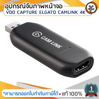 อุปกรณ์จับภาพหน้าจอ VIDEO CAPTURE ELGATO CAMLINK 4K