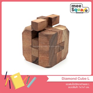เกมส์ไม้ เกมส์บล็อกไม้ เกมไม้เต๋าเพชรเหลี่ยม ของเล่นไม้ ตัวต่อไม้ Diamom Cube Puzzle Wooden Puzzle Interlocking Puzzle