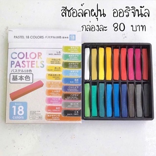 สีช้อกฝุ่นออริจินัล16สีกล่องละ80บาท ใช้ระบายทำโทนดิน หรือขูดผสมในเรซิ่น