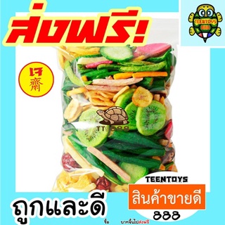 ราคาผักรวมอบกรอบ ผักอบกรอบ ผักผลไม้อบกรอบ ผักอบ [พร้อมทาน] เกรด AAA 250 กรัม