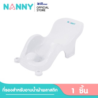 NANNY แนนนี่ ที่รองสำหรับอาบน้ำผ้าพลาสติก  สีขาว จำนวน 1 ชิ้น