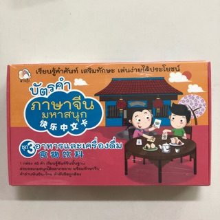 บัตรคำ ภาษาจีนมหาสนุก flash card ชุด3 อาหารและเครื่องดื่ม มี48คำ (บุ๊คไทม์)