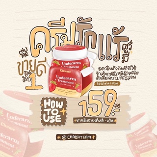 (💖พร้อมส่ง)) CHUME - ครีมรักแร้ 📍 กลิ่นหอม ลดกลิ่นตัว ลดหนังไก่ 🛒📦