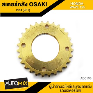 สเตอร์หลัง เลส สีทอง 28ฟัน สำหรับ HONDA WAVE125 28T AD0106