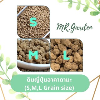 ดินญี่ปุ่นอาคาดามะ (S,M,L Grain size) Akadama Soil import from Japan 1 Liter II Mr.Garden