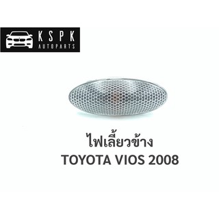 ไฟเลี้ยวข้าง โตโยต้า วีออส ปี 2008 TOYOTA VIOS ปี 2008