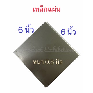 เหล็กแผ่นขาว เหล็กแผ่นเพลทความหนา 0.8 มิลขนาด 6x6 นิ้วหรือ 6x12นิ้ว