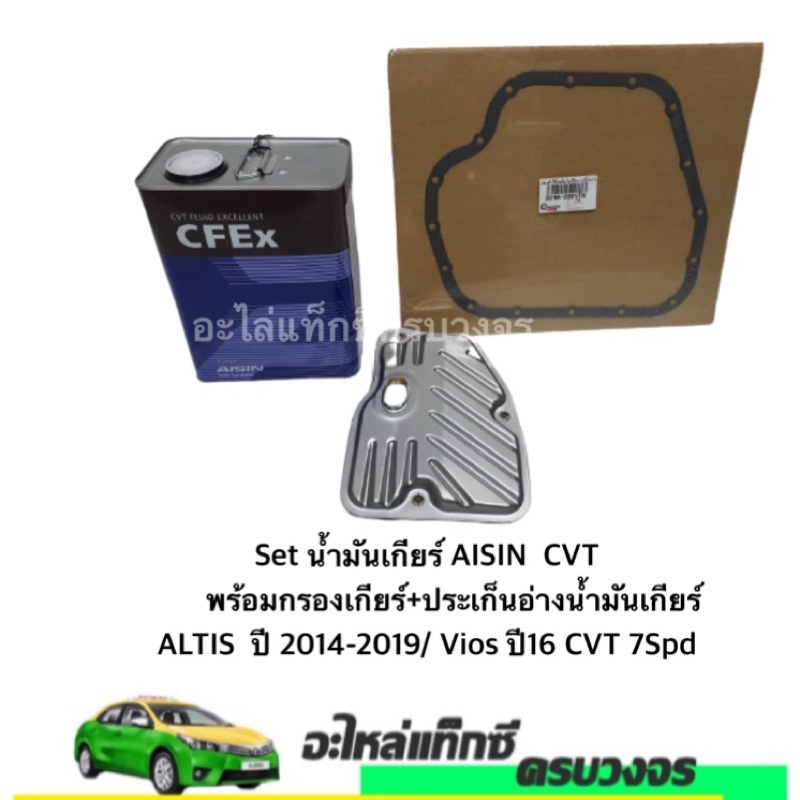 Aisin set น้ำมันเกียร์   CVT ALTIS ปี 2014-2019  Vios ปี16 CVT 7Spd