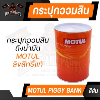 กระปุกออมสิน ถังน้ำมัน MOTUL สีส้ม ของแท้ 100% ออมสิน กระป๋อง โลหะ ลิขสิทธิ์ แบรนด์ น้ำมันเครื่อง โมตุล