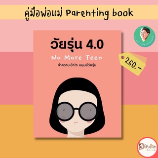 🌈ลดราคาหนังสือคู่มือ #วัยรุ่น 4.0 No more teen โดย นพ.ประเสริฐ