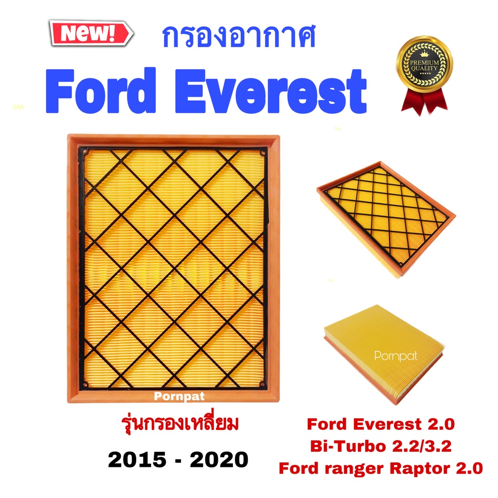 กรองอากาศ Ford Everest 2.0 Ford Ranger Raptor Bi-Turbo ( 2.2.3.2 ) ปี 2015 - 2020