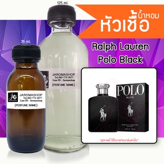 หัวเชื้อ น้ำหอม กลิ่น Po Black (โปโล แบล็ค)