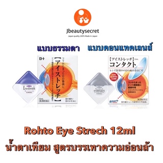 👀💧Rohto Eye Strech 12ml (ความเย็นระดับ 3)  น้ำตาเทียมญี่ปุ่น🎌 สูตรบรรเทาความอ่อนล้าของกล้ามเนื้อดวงตา