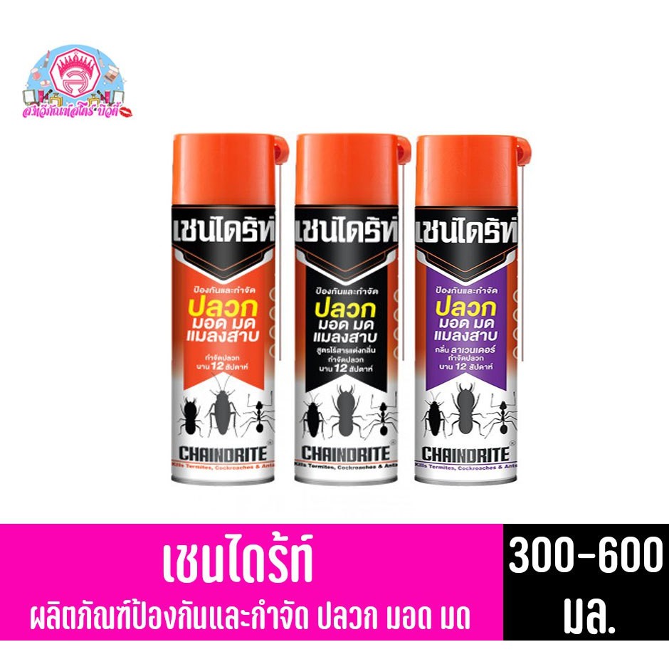 เชนไดร้ท์ สเปรย์ป้องกันและกำจัด ปลวก มอด มด ปริมาณ 300-600มล.