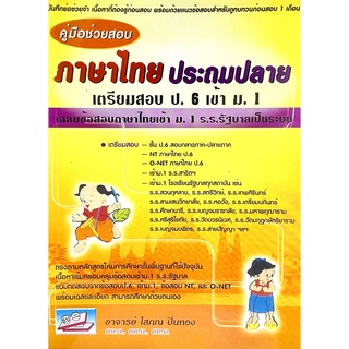 (9786167082219)คู่มือช่วยสอบภาษาไทยประถมปลาย เตรียมสอบป.6เข้า ม.1