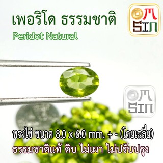 💎❤️A149 8 x 6 มิล 1 เม็ด ไข่ สีTOP พลอย เพอริโด Peridot Natural ก้นเพชร สีเขียวมะกอก พลอยสด ดิบ ไม่เผา ธรรมชาติแท้100%