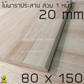 Top โต๊ะ ท้อปโต๊ะ พาราประสาน 20 มิล กว้าง 80 x 150 cm ไม่ทำสี เกรดสวย 1 หน้า TABLE TOP