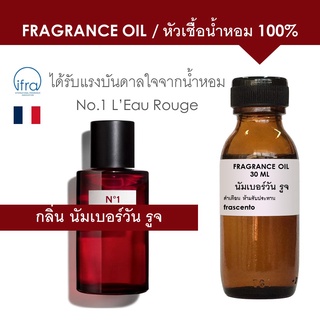 FRAGRANCE OIL - หัวเชื้อน้ำหอม แนวกลิ่น นัมเบอร์วัน รูจ / No.1 Leau Rouge