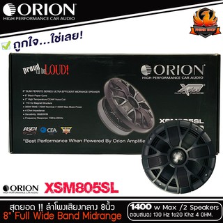 (ต่อคู่)BEST SALLERลำโพงเสียงกลาง 8นิ้วเฟสปลั๊ก ORION XSM805SLรุ่นใหม่ 2021 ตัวท้อป รุ่นบาง พลังเสียง1400 วัตต์ ที่ 4โอม