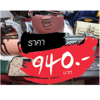 กระเป๋า ราคาไลฟ์สด 940 บาท