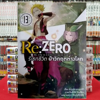 (นิยาย) Re:ZERO รีเซทชีวิต ฝ่าวิกฤตต่างโลก เล่มที่ 13 หนังสือนิยาย ไลท์โนเวล มือหนึ่ง