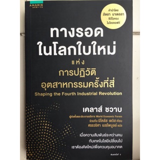 ททงรอดในโลกใบใหม่ แห่ง การปฏิวัติอุตสาหกรรมครั้งที่สี่/เคลาส์  ชวาบ/หนังสือมือสองสภาพดี