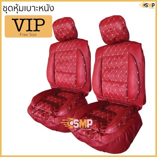 ชุดหุ้มเบาะ ฟรีไซส์ VIP ชุดคู่หน้า &gt;&gt; สีแดงไวน์ล้วน ด้ายครีม &lt;&lt; หนานุ่มเป็นพิเศษด้วยใยสังเคราะห์คุณภาพดี