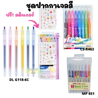 ปากกาเจล 8 สี 8 แท่ง หัว 0.5 MP 451 / CS-R462 CS-DIY-001