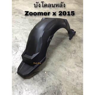 บังโคลนหลัง Zoomer x (2015-2019)/ซุ้มล้อหลัง ตัวครอบล้อหลัง ซูเมอร์ x รุ่น2