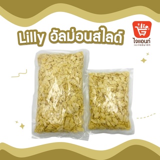 อัลม่อนสไลด์ น้ำหนัก 200 กรัม และ น้ำหนัก 480 กรัม Lilly