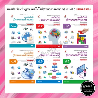 หนังสือเรียนพื้นฐาน เทคโนโลยี (วิทยาการคำนวณ) ป.1-6 (อจท.)