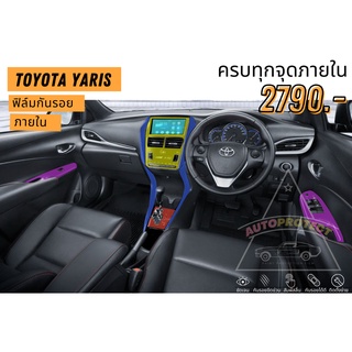 ฟิล์มใสกันรอยภายใน Toyota Yaris