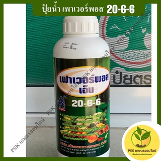 ปุ๋ยน้ำ เพาเวอร์พอส 20-6-6  อาหารเสริม (PSK เกษตรออนไลน์)