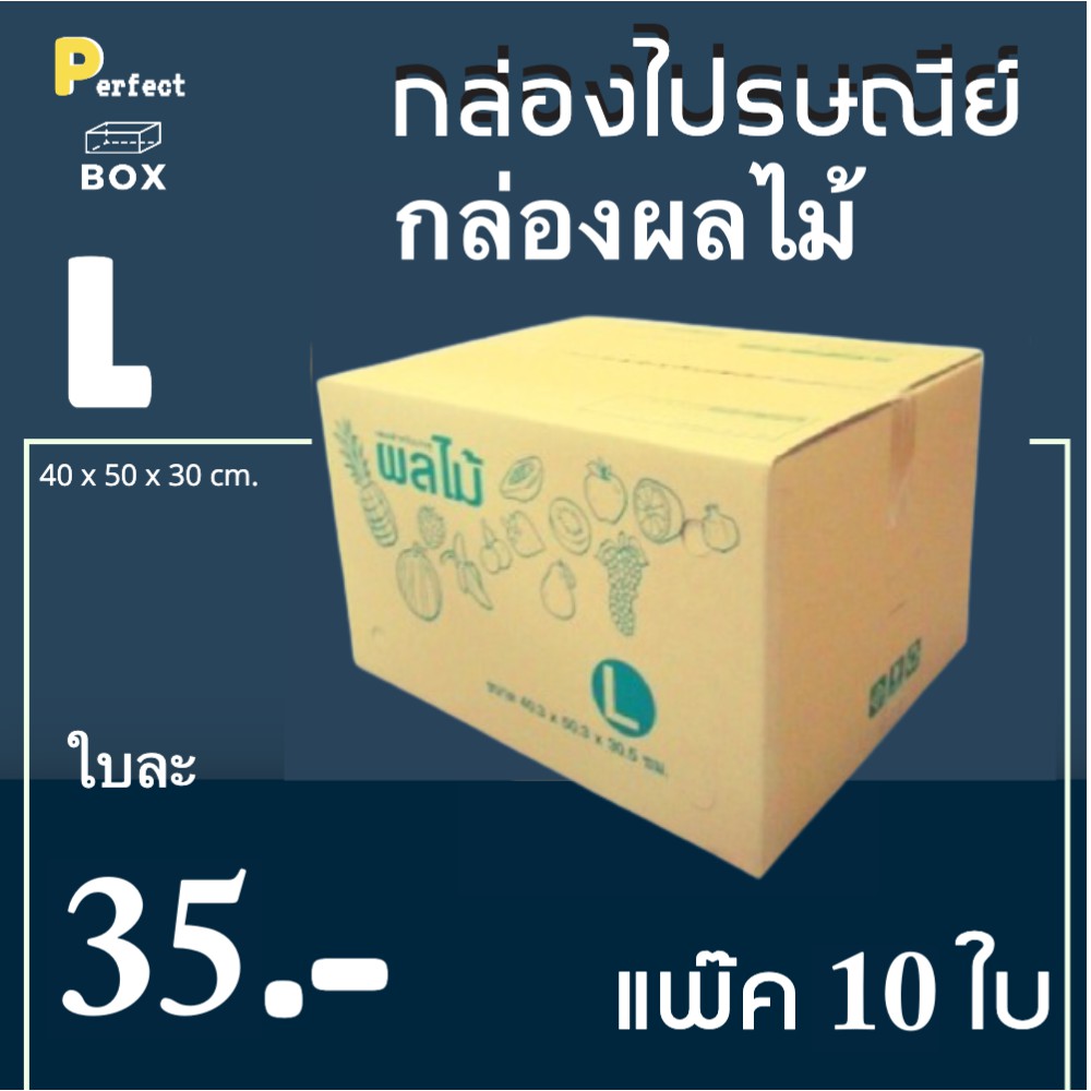 กล่องไปรษณีย์ กล่องผลไม้ ขนาด L 40x50x30 ซม. (10 ใบ)