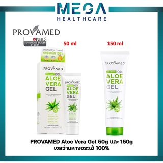 PROVAMED Aloe Vera Gel 50g,150g เจลว่านหางจระเข้ 100%