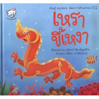 เหราขี้เหงา (หนังสือเด็ก) [หนังสือสภาพ 70%]