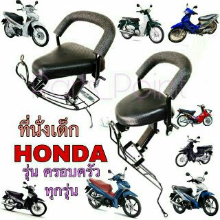 แหล่งขายและราคาHondaเก้าอี้เด็ก เบาะเด็กนั่ง เบาะเด็กมอเตอร์ไซค์  ที่นั่งเด็กติดมอเตอร์ไซค์ HONDA  (รุ่นมีเกียร์) รวมทุกรุ่น Child Seatอาจถูกใจคุณ