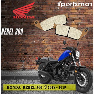 ผ้าเบรคมอเตอร์ไซค์ด้านหน้า Honda REBEL 300(Sintered HH)