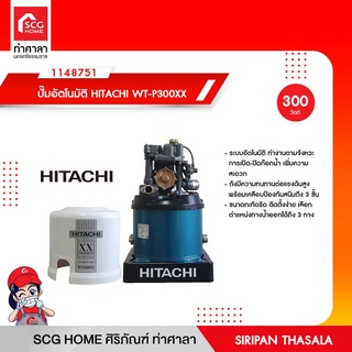 ปั๊มอัตโนมัติ HITACHI WT-P300XX