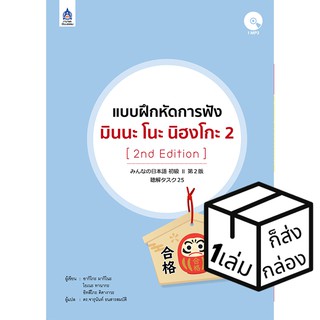 ภาษาและวัฒนธรรม แบบฝึกหัดการฟัง มินนะ โนะ นิฮงโกะ 2 หนังสือเรียนและคู่มือสอบ