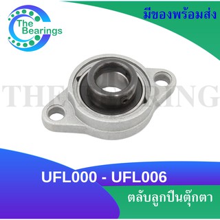 UFL000 UFL001 UFL002 UFL003 UFL004 UFL005 UFL006 คลับลูกปืนตุ๊กตา UFL ( BEARING UNITS UFL ) U + FL = UFL