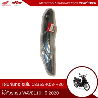 แผ่นกันท่อไอเสีย สำหรับรุ่นWAVE110 I ปี 2017-2020(อะไหล่แท้เบิกศูนย์100%)รหัสสินค้า  18355-K03-H30