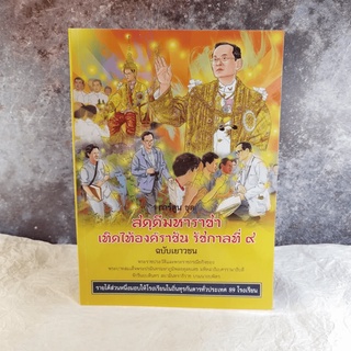 การ์ตูนชุด สดุดีมหาราชา เทิดไท้องค์ราชัน รัชกาลที่ 9 ฉบับเยาวชน