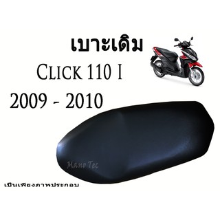 เบาะเดิม Click 110 i  ปี 2009 - 2010  ตรงรุ่น พร้อมส่ง  เกรด AAA