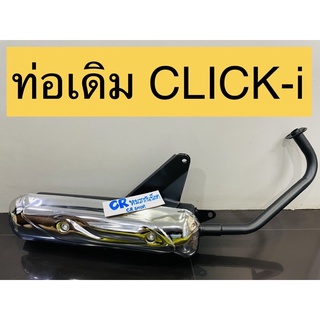 ท่อเดิม CLICK-i CLICKรุ่นเก่า คลิก เงียบมี มอก.