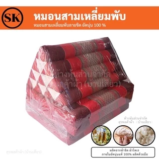 หมอนสามเหลี่ยม ติดเบาะรองนั่ง 3 พับ / 2 พับ / 1 พับ ยัดนุ่นแน่นๆ 100% งานแฮนเมด (Handmade) งาน OTOP